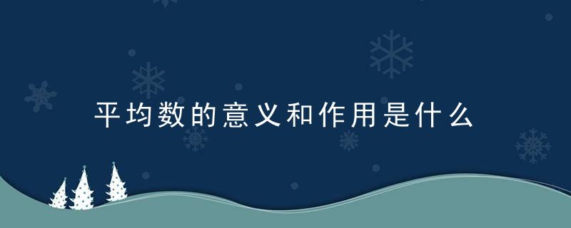 平均数的意义和作用是什么 平均数的意义和作用介绍